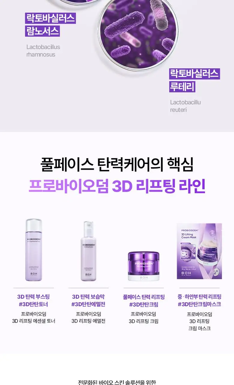 [최다증정|기프트] 바이오힐보 프로바이오덤 3D리프팅 스킨케어 3종세트(토너+에멀전+크림) 상세페이지 32